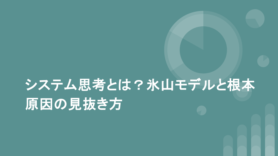 システム思考とは？氷山モデルと根本原因の見抜き方