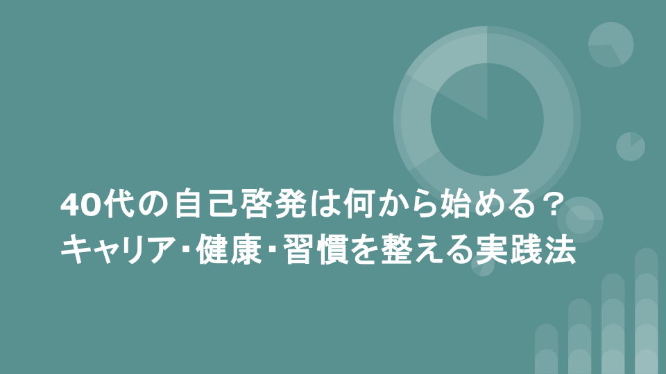40代の自己啓発は何から始める？キャリア・健康・習慣を整える実践法