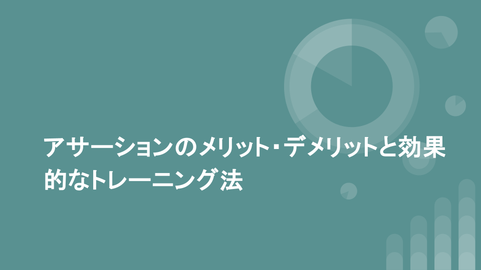アサーションのメリット・デメリットと効果的なトレーニング法