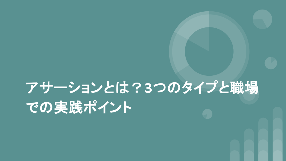 アサーションとは？3つのタイプと職場での実践ポイント