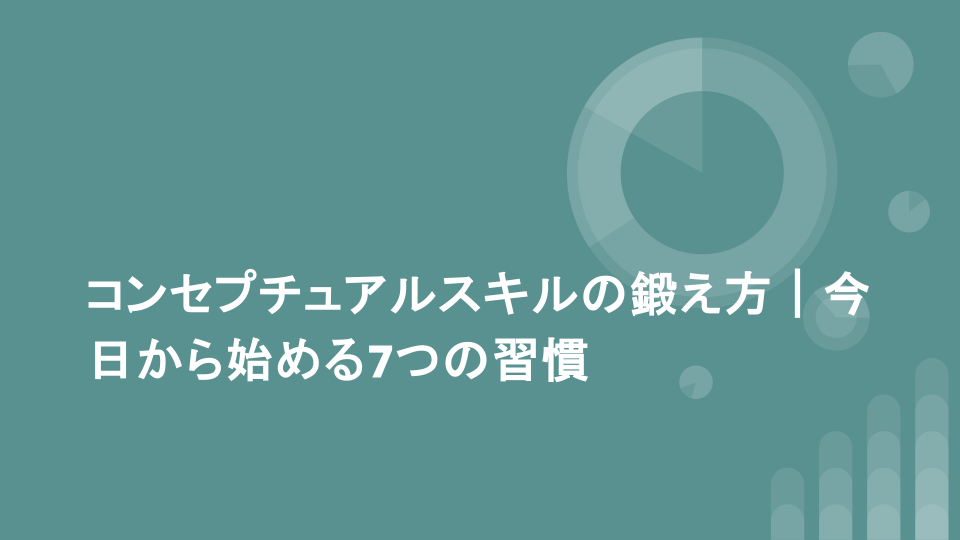 コンセプチュアルスキルの鍛え方｜今日から始める7つの習慣