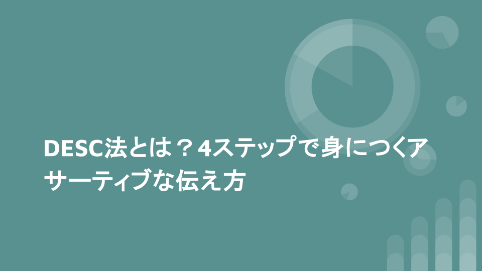 DESC法とは？4ステップで身につくアサーティブな伝え方