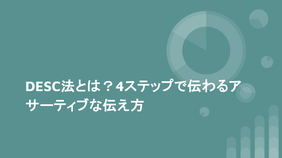 DESC法とは？4ステップで伝わるアサーティブな伝え方