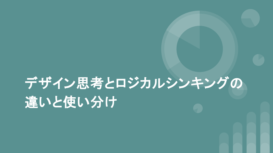 デザイン思考とロジカルシンキングの違いと使い分け