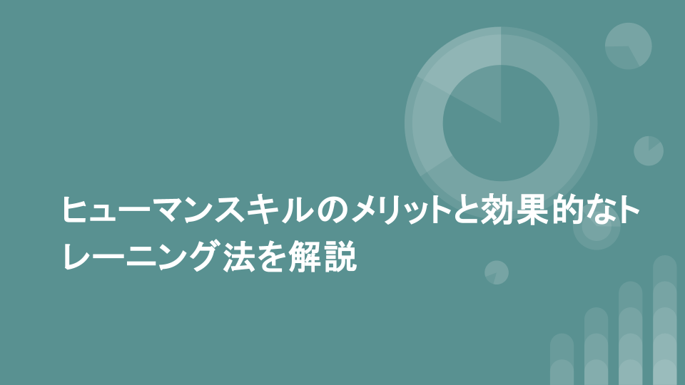 ヒューマンスキルのメリットと効果的なトレーニング法を解説