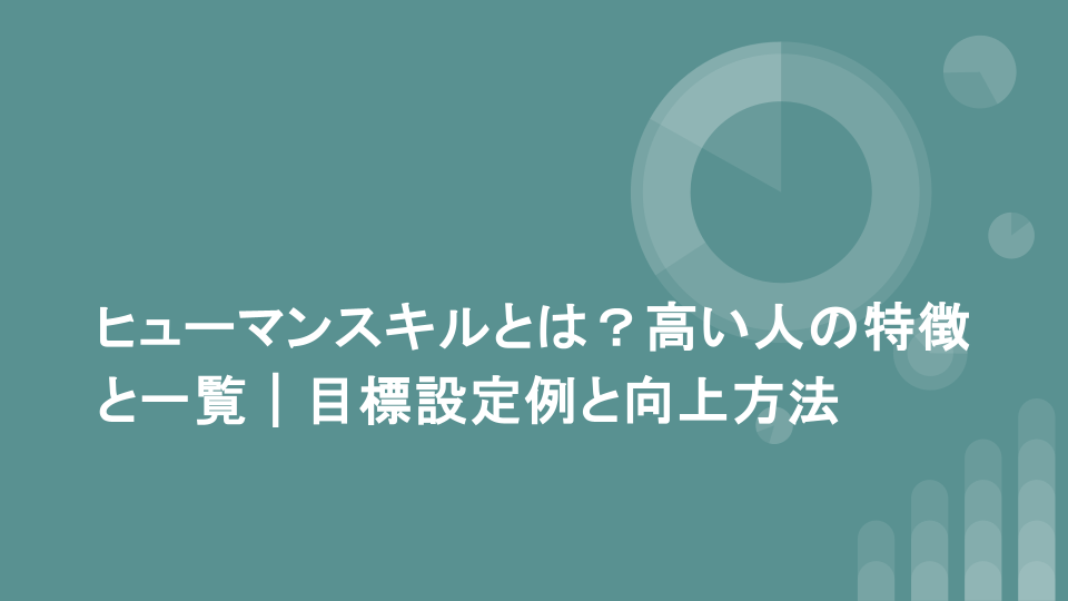 ヒューマンスキルとは？高い人の特徴と一覧｜目標設定例と向上方法
