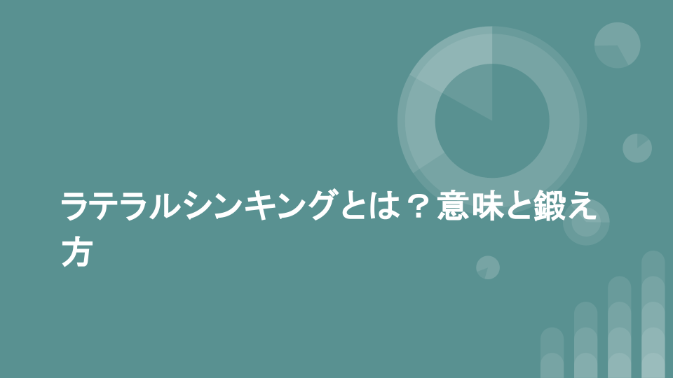 ラテラルシンキングとは？意味と鍛え方