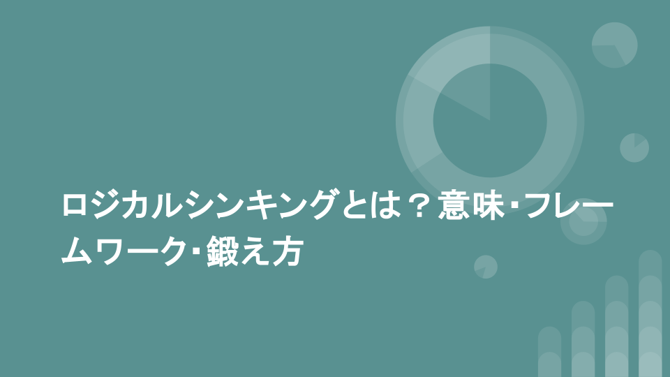 ロジカルシンキングとは？意味・フレームワーク・鍛え方