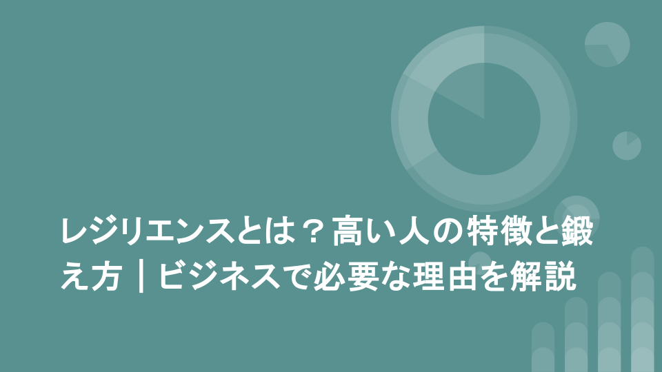 レジリエンスとは？高い人の特徴と鍛え方｜ビジネスで必要な理由を解説