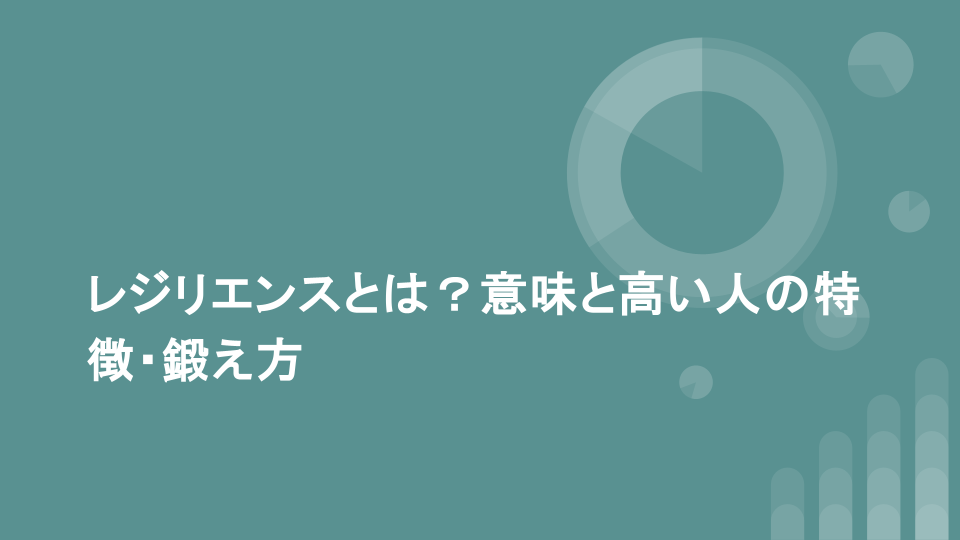 レジリエンスとは？意味と高い人の特徴・鍛え方