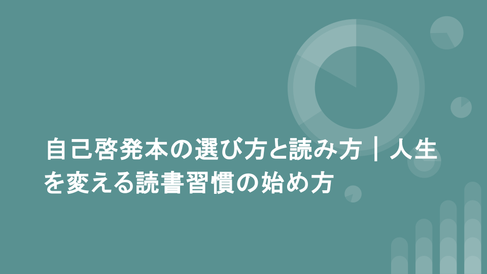 自己啓発本の選び方と読み方｜人生を変える読書習慣の始め方