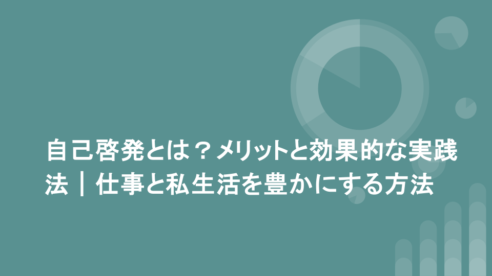自己啓発とは？メリットと効果的な実践法｜仕事と私生活を豊かにする方法