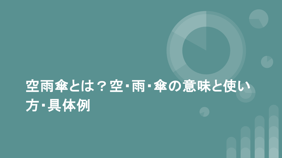 空雨傘とは？空・雨・傘の意味と使い方・具体例