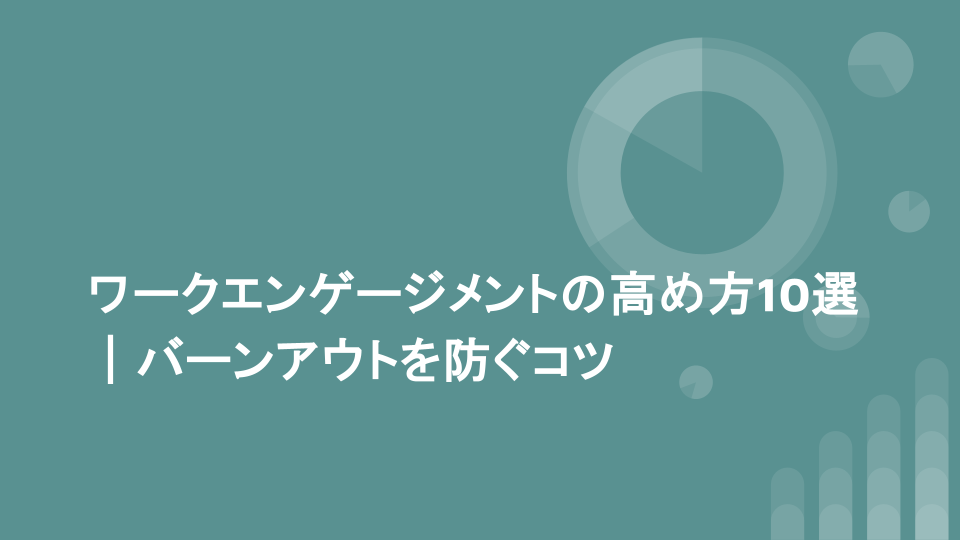 ワークエンゲージメントの高め方10選｜バーンアウトを防ぐコツ