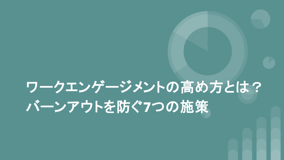 ワークエンゲージメントの高め方とは？バーンアウトを防ぐ7つの施策