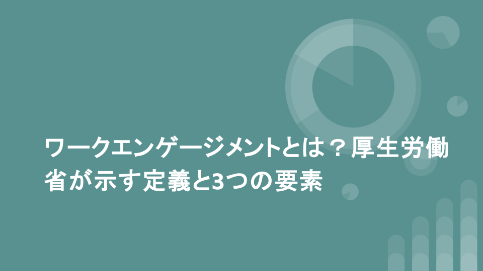 ワークエンゲージメントとは？厚生労働省が示す定義と3つの要素