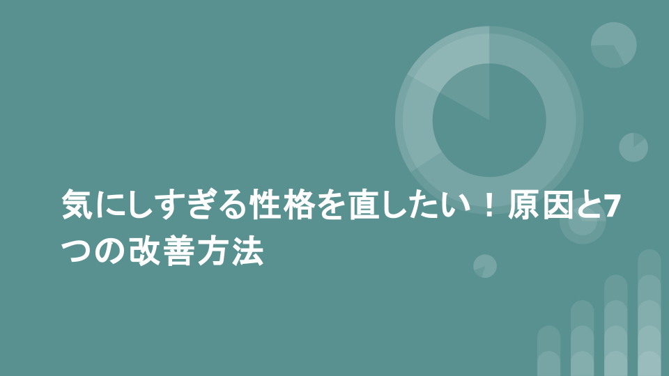 気にしすぎる性格を直したい！原因と7つの改善方法