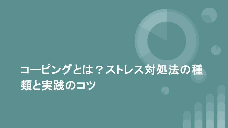 コーピングとは？ストレス対処法の種類と実践のコツ