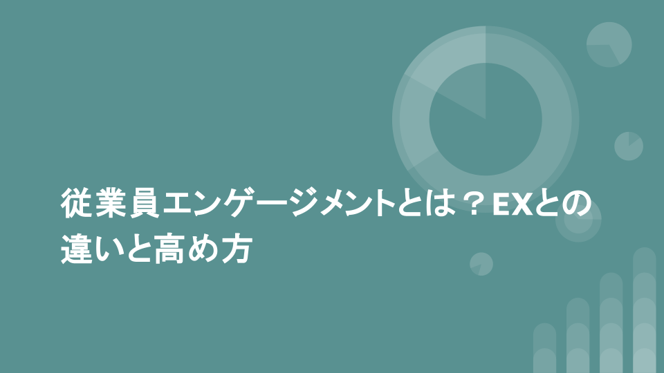従業員エンゲージメントとは？EXとの違いと高め方