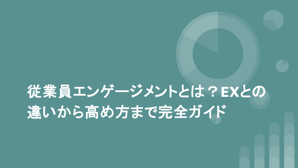 従業員エンゲージメントとは？EXとの違いから高め方まで完全ガイド