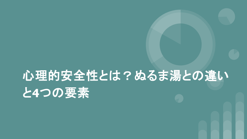心理的安全性とは？ぬるま湯との違いと4つの要素