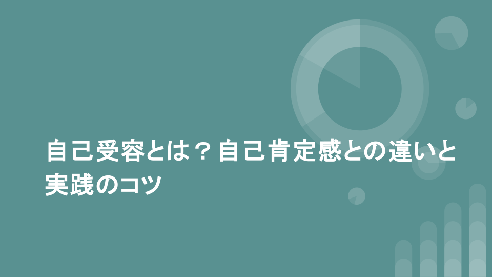 自己受容とは？自己肯定感との違いと実践のコツ