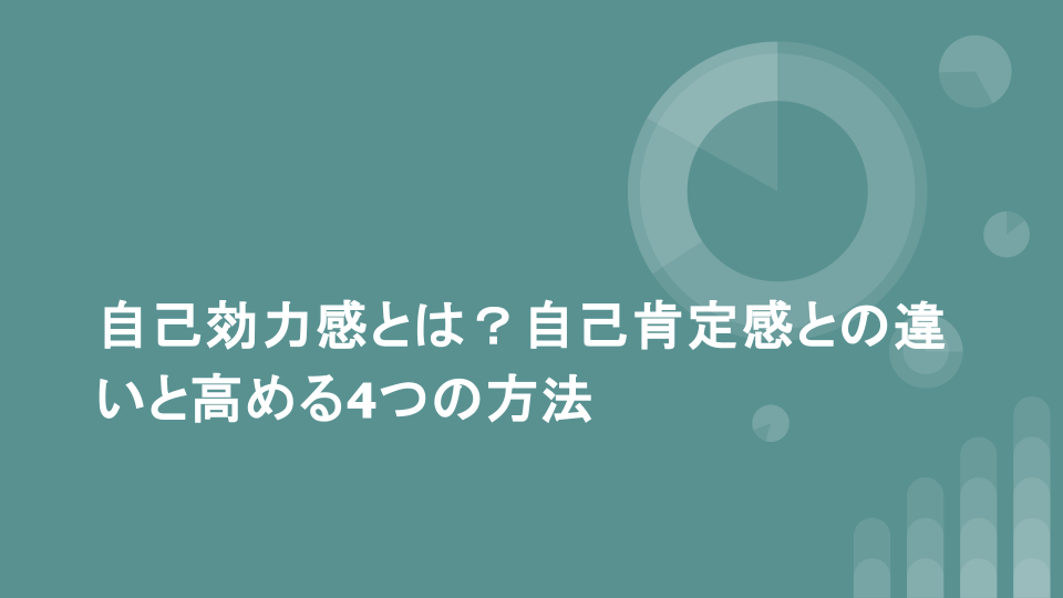 自己効力感とは？自己肯定感との違いと高める4つの方法