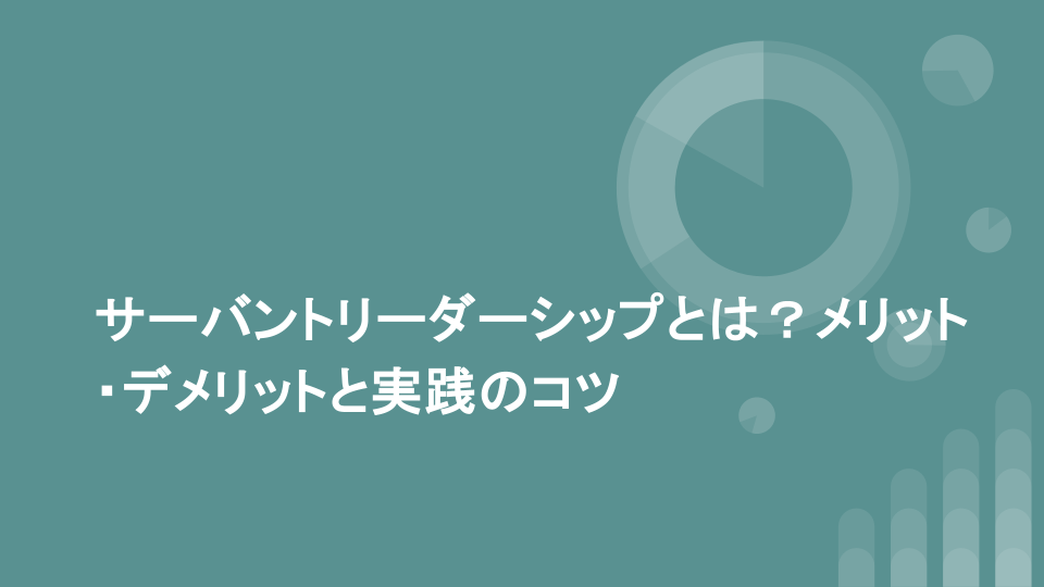 サーバントリーダーシップとは？メリット・デメリットと実践のコツ