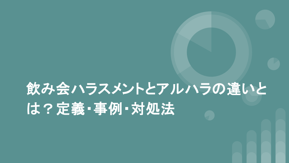 飲み会ハラスメントとアルハラの違いとは？定義・事例・対処法