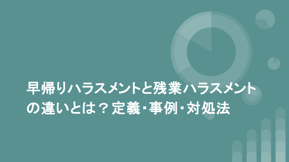 early-leaving-overtime-harassment-differences