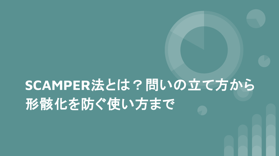 SCAMPER法とは？問いの立て方から形骸化を防ぐ使い方まで