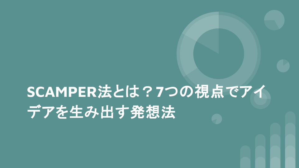 SCAMPER法とは？7つの視点でアイデアを生み出す発想法