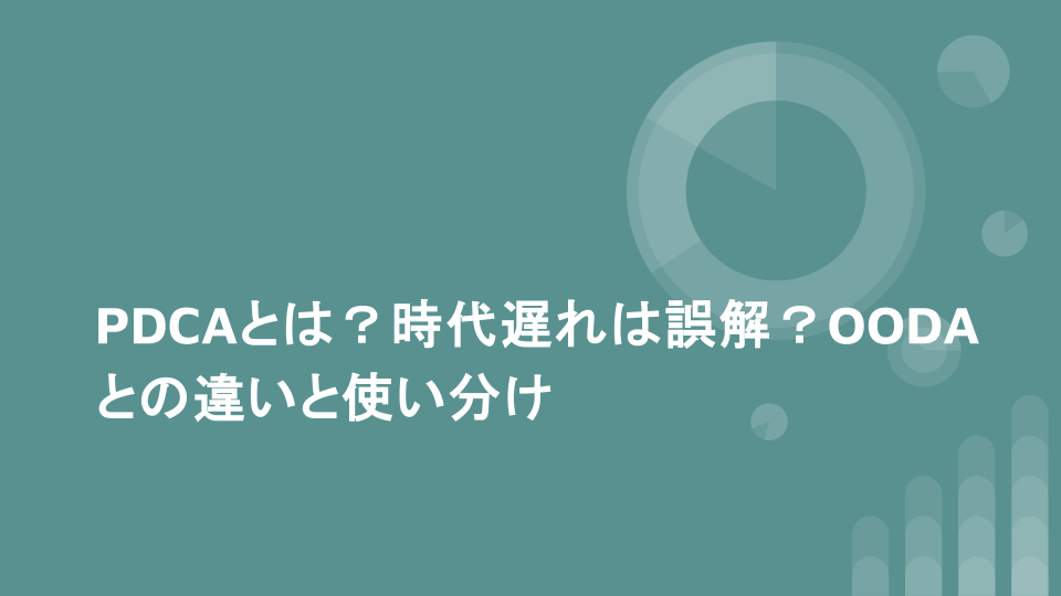 PDCAとは？時代遅れは誤解？OODAとの違いと使い分け