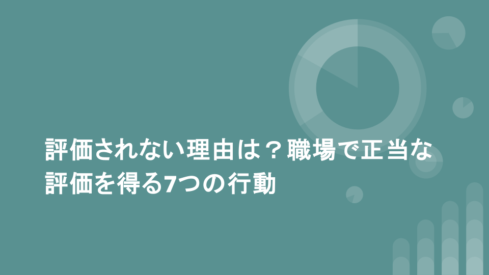 評価されない理由は？職場で正当な評価を得る7つの行動