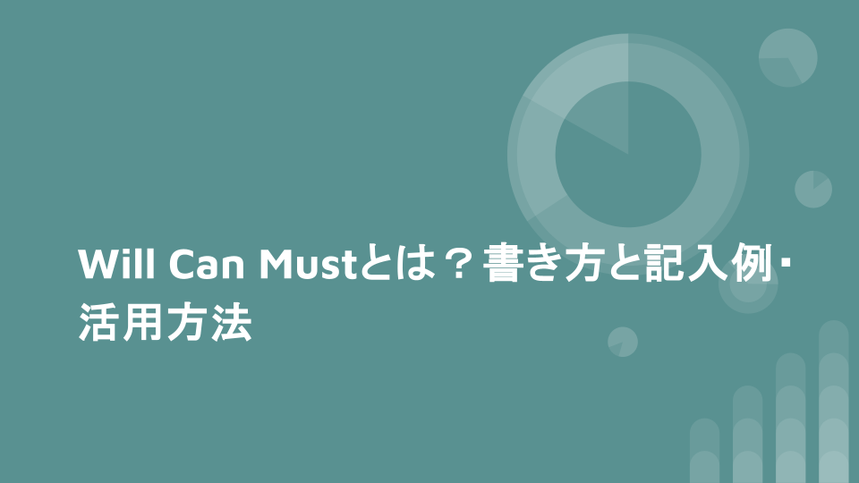 Will-Can-Mustとは？キャリアが整う3つの視点と活かし方