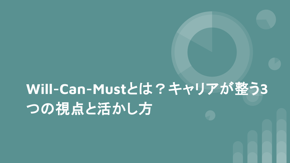Will-Can-Mustとは？キャリアが整う3つの視点と活かし方