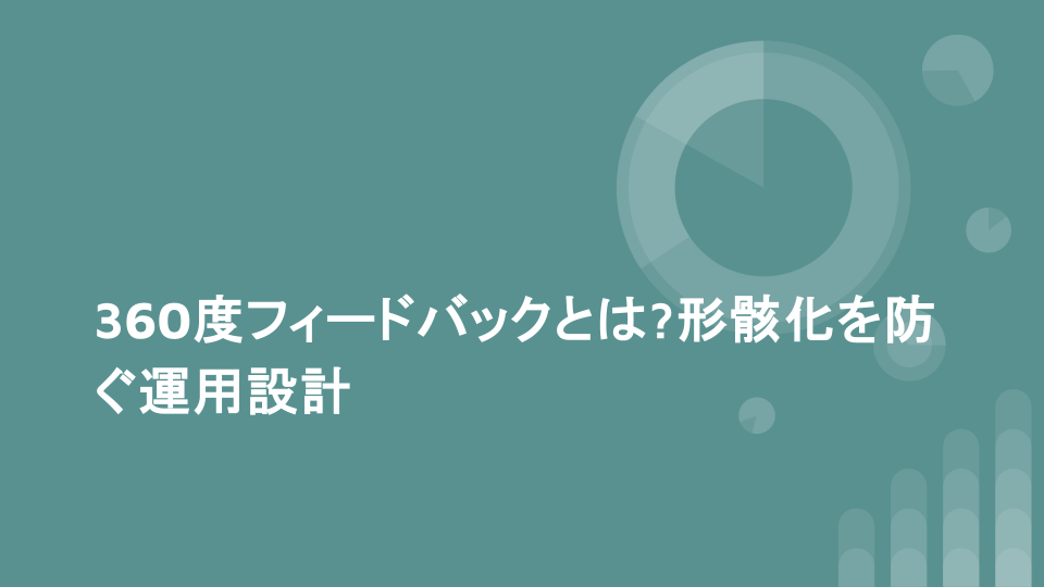 360度フィードバックとは?形骸化を防ぐ運用設計