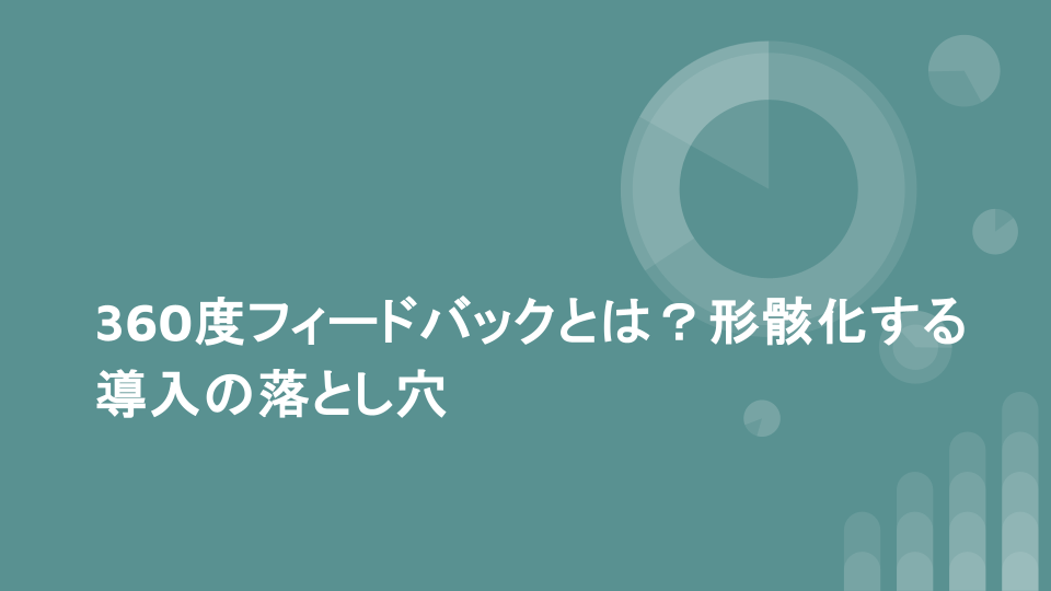 360度フィードバックとは？形骸化する導入の落とし穴