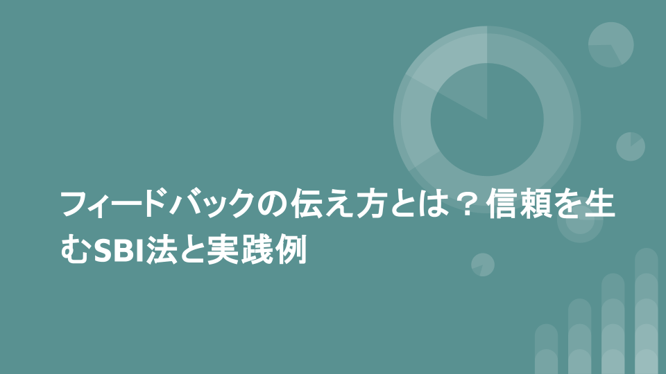 フィードバックの伝え方とは？信頼を生むSBI法と実践例