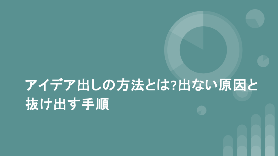 アイデア出しの方法とは?出ない原因と抜け出す手順