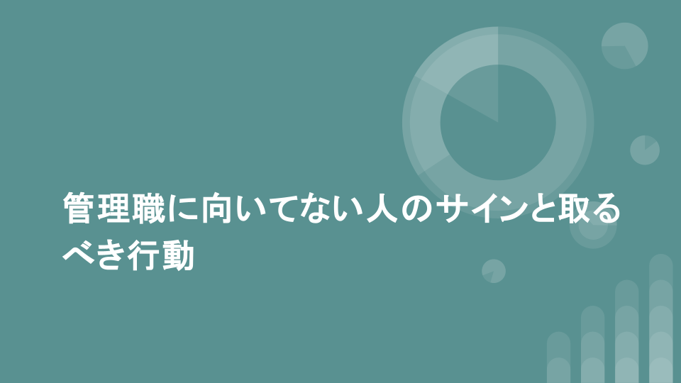 管理職に向いてない人のサインと取るべき行動