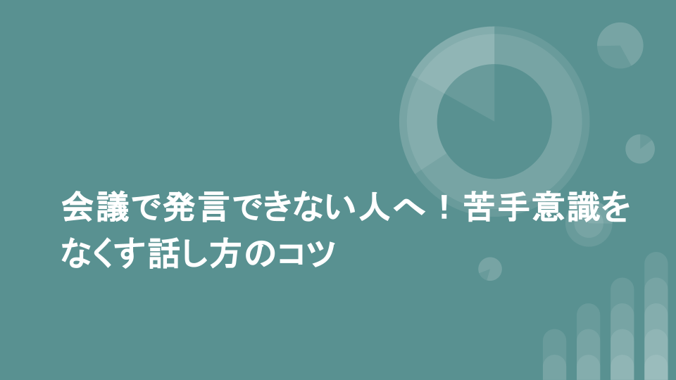 会議で発言できない人へ！苦手意識をなくす話し方のコツ