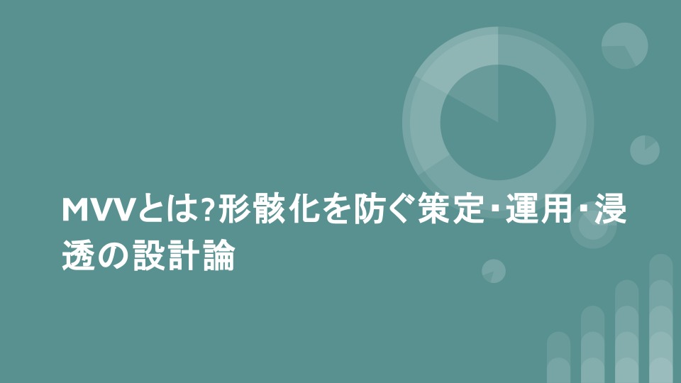 MVVとは?形骸化を防ぐ策定・運用・浸透の設計論