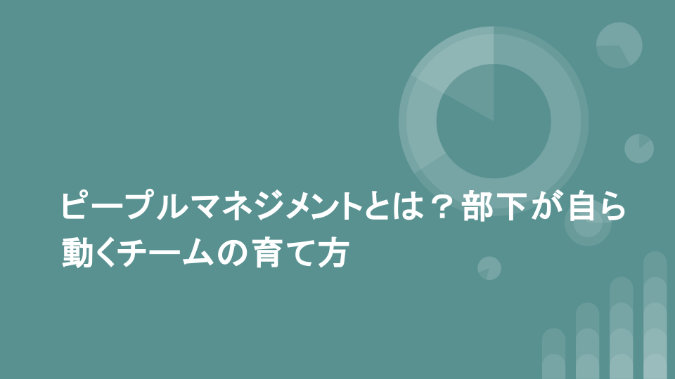 ピープルマネジメントとは？部下が自ら動くチームの育て方
