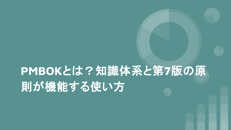 PMBOKとは？知識体系と第7版の原則が機能する使い方