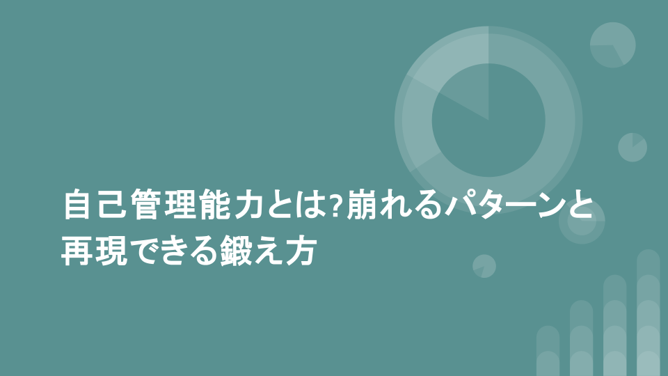 自己管理能力とは?崩れるパターンと再現できる鍛え方