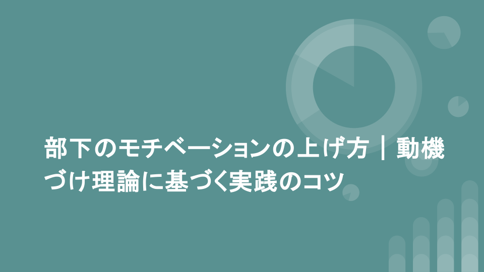 部下のモチベーションの上げ方｜動機づけ理論に基づく実践のコツ