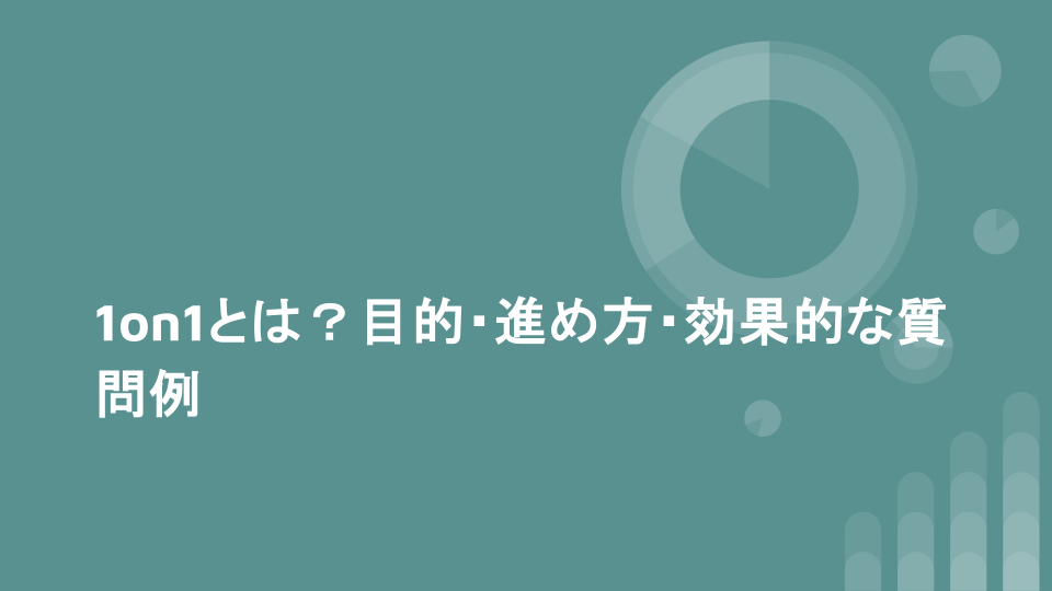 1on1とは？目的・進め方・効果的な質問例