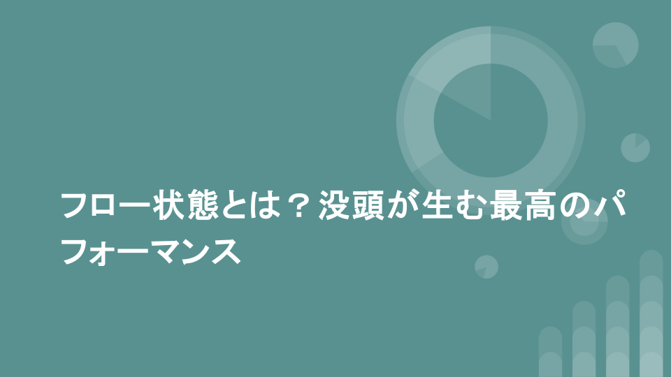 フロー状態とは？没頭が生む最高のパフォーマンス