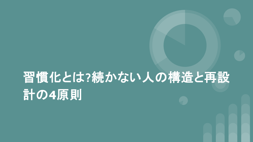 習慣化とは?続かない人の構造と再設計の4原則